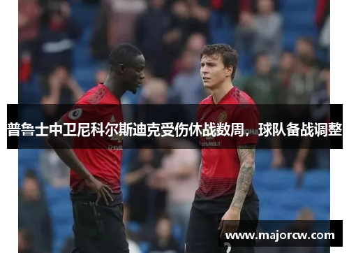 普鲁士中卫尼科尔斯迪克受伤休战数周，球队备战调整
