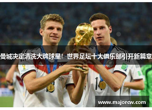 曼城决定清洗大牌球星！世界足坛十大俱乐部引开新篇章