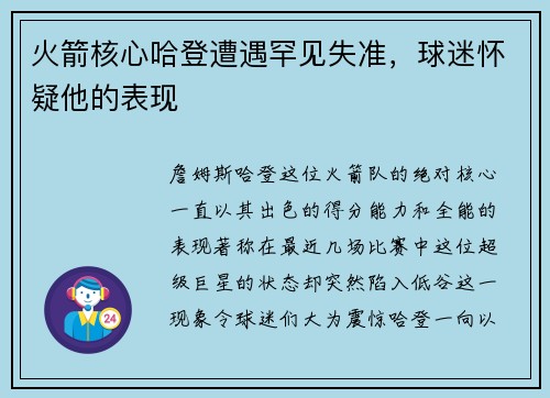 火箭核心哈登遭遇罕见失准，球迷怀疑他的表现