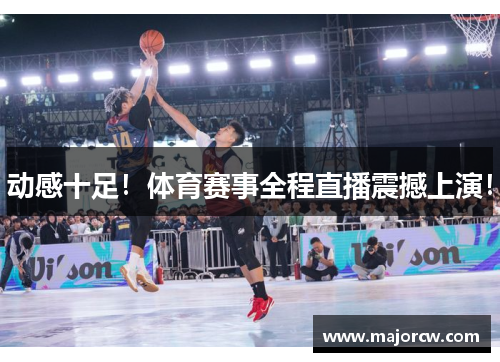 动感十足！体育赛事全程直播震撼上演！