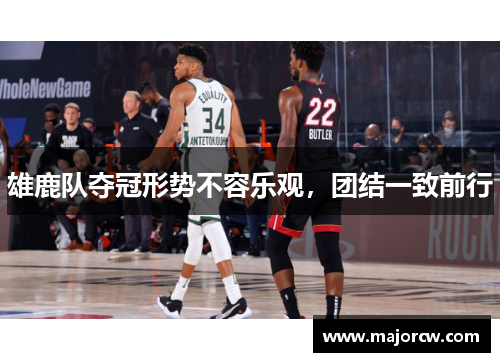 雄鹿队夺冠形势不容乐观，团结一致前行