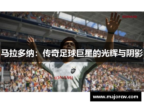 马拉多纳：传奇足球巨星的光辉与阴影