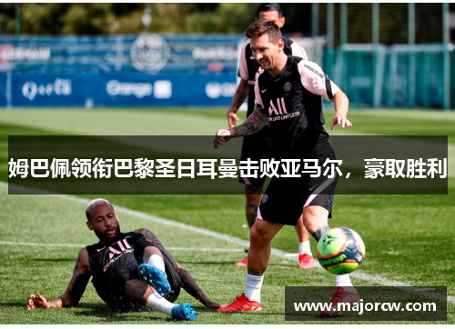 姆巴佩领衔巴黎圣日耳曼击败亚马尔，豪取胜利