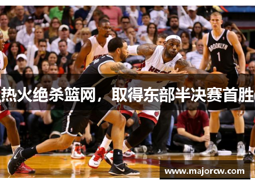 热火绝杀篮网，取得东部半决赛首胜