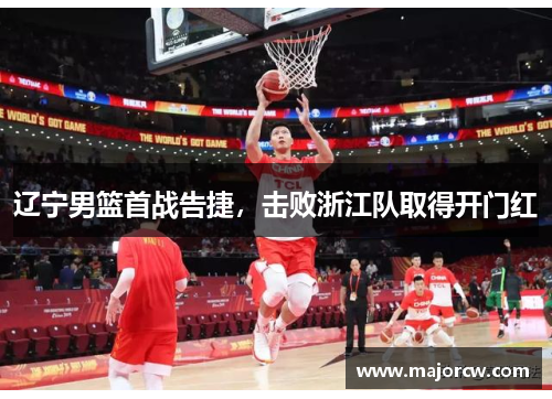 辽宁男篮首战告捷，击败浙江队取得开门红