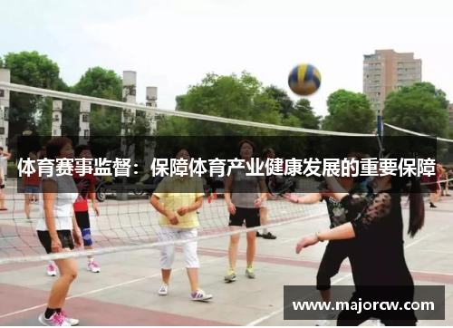 体育赛事监督：保障体育产业健康发展的重要保障