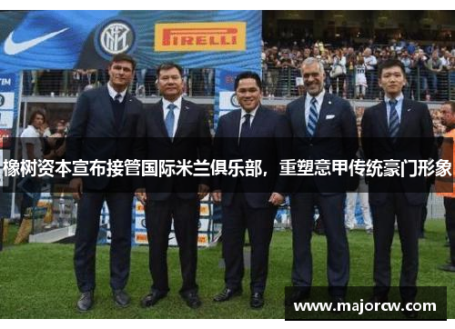 橡树资本宣布接管国际米兰俱乐部，重塑意甲传统豪门形象