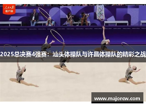 2025总决赛4强赛：汕头体操队与许昌体操队的精彩之战