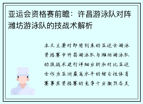 亚运会资格赛前瞻：许昌游泳队对阵潍坊游泳队的技战术解析