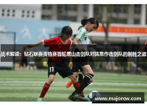 战术解读：钻石联赛资格赛首轮唐山击剑队对阵焦作击剑队的制胜之道