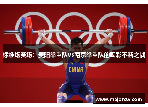 标准场赛场：贵阳举重队vs南京举重队的喝彩不断之战