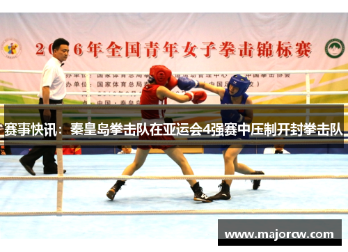 赛事快讯：秦皇岛拳击队在亚运会4强赛中压制开封拳击队