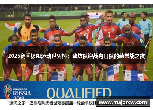 2025赛季极限运动世界杯：潍坊队迎战舟山队的荣誉战之夜