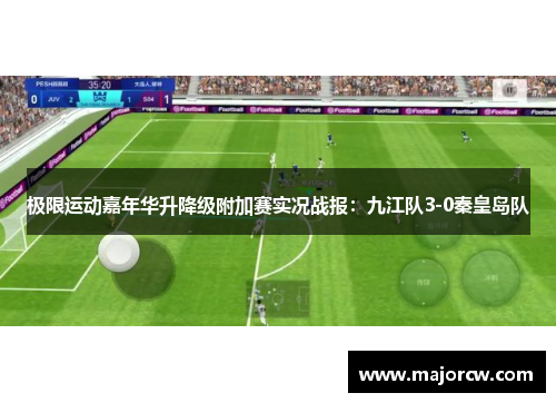 极限运动嘉年华升降级附加赛实况战报：九江队3-0秦皇岛队