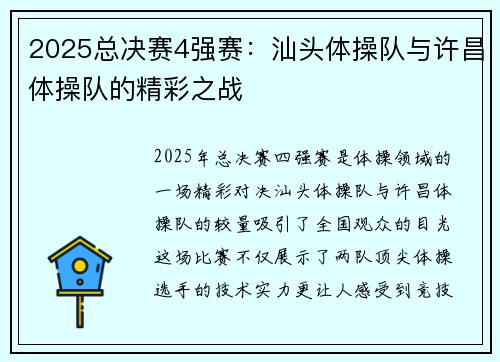 2025总决赛4强赛：汕头体操队与许昌体操队的精彩之战