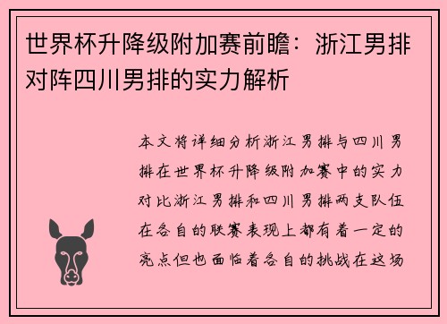 世界杯升降级附加赛前瞻：浙江男排对阵四川男排的实力解析