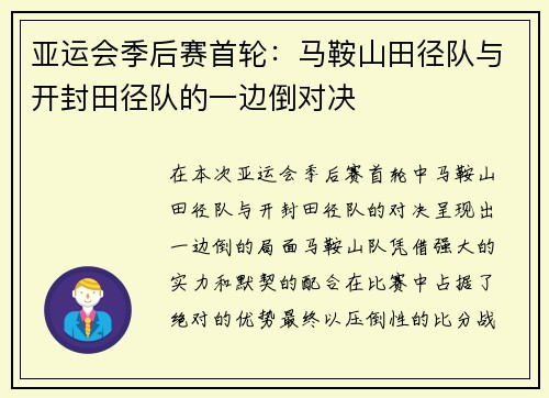 亚运会季后赛首轮：马鞍山田径队与开封田径队的一边倒对决