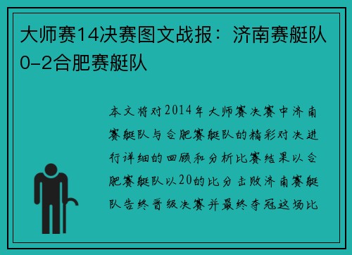 大师赛14决赛图文战报：济南赛艇队0-2合肥赛艇队
