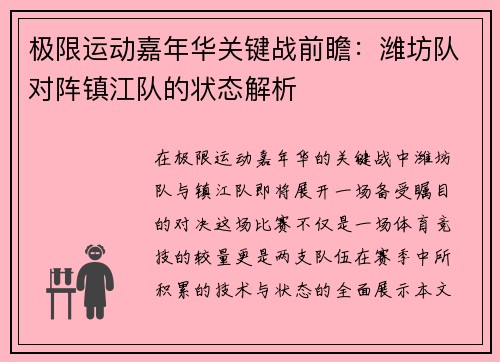 极限运动嘉年华关键战前瞻：潍坊队对阵镇江队的状态解析