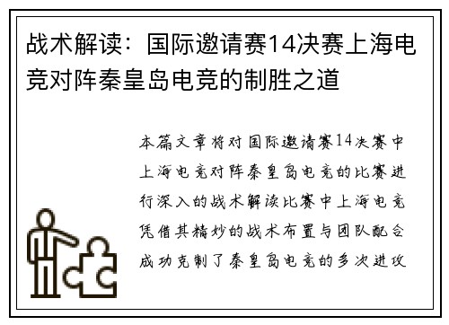 战术解读：国际邀请赛14决赛上海电竞对阵秦皇岛电竞的制胜之道