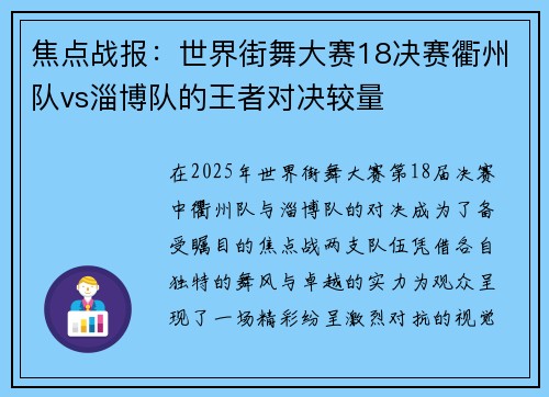 焦点战报：世界街舞大赛18决赛衢州队vs淄博队的王者对决较量