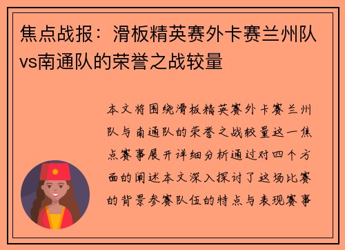 焦点战报：滑板精英赛外卡赛兰州队vs南通队的荣誉之战较量
