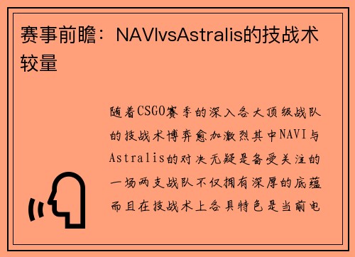 赛事前瞻：NAVIvsAstralis的技战术较量