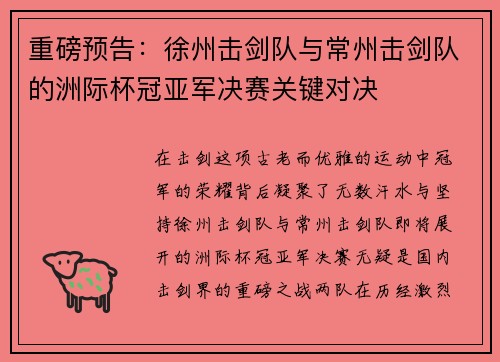 重磅预告：徐州击剑队与常州击剑队的洲际杯冠亚军决赛关键对决