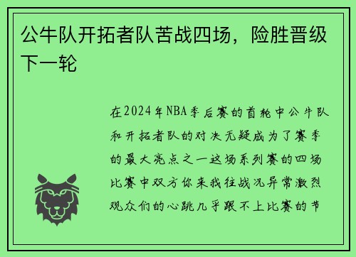 公牛队开拓者队苦战四场，险胜晋级下一轮