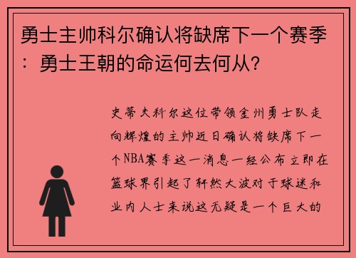 勇士主帅科尔确认将缺席下一个赛季：勇士王朝的命运何去何从？