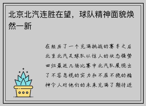 北京北汽连胜在望，球队精神面貌焕然一新