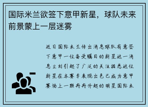 国际米兰欲签下意甲新星，球队未来前景蒙上一层迷雾