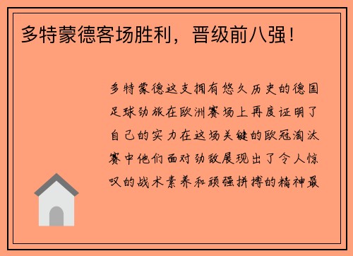 多特蒙德客场胜利，晋级前八强！