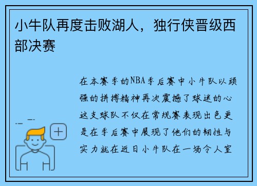 小牛队再度击败湖人，独行侠晋级西部决赛