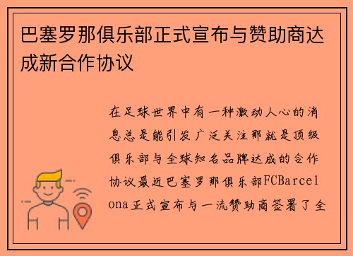 巴塞罗那俱乐部正式宣布与赞助商达成新合作协议