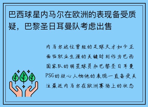 巴西球星内马尔在欧洲的表现备受质疑，巴黎圣日耳曼队考虑出售