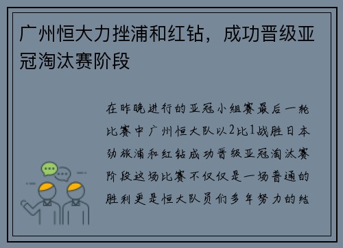 广州恒大力挫浦和红钻，成功晋级亚冠淘汰赛阶段