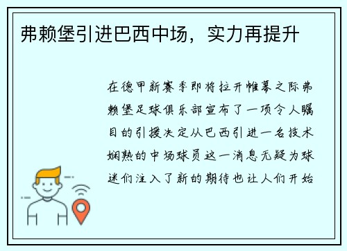 弗赖堡引进巴西中场，实力再提升
