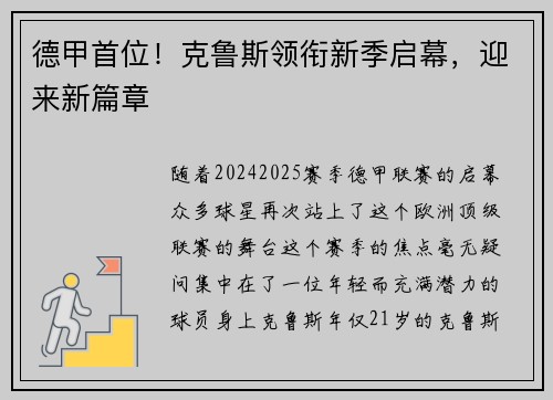 德甲首位！克鲁斯领衔新季启幕，迎来新篇章
