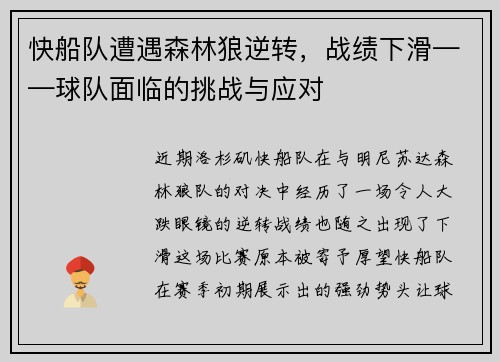 快船队遭遇森林狼逆转，战绩下滑——球队面临的挑战与应对