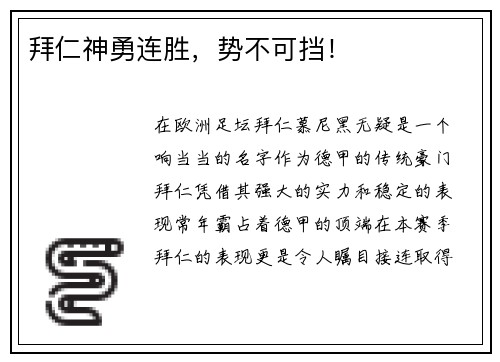 拜仁神勇连胜，势不可挡！