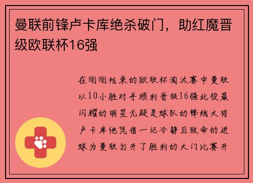 曼联前锋卢卡库绝杀破门，助红魔晋级欧联杯16强