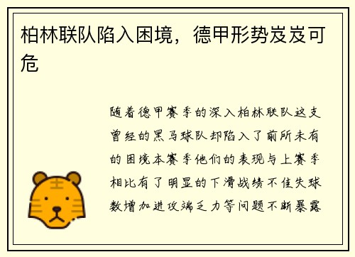 柏林联队陷入困境，德甲形势岌岌可危
