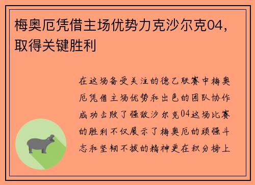 梅奥厄凭借主场优势力克沙尔克04，取得关键胜利