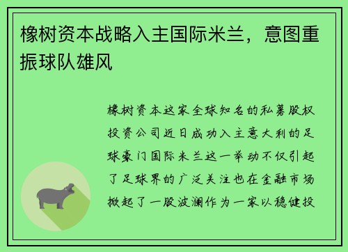 橡树资本战略入主国际米兰，意图重振球队雄风