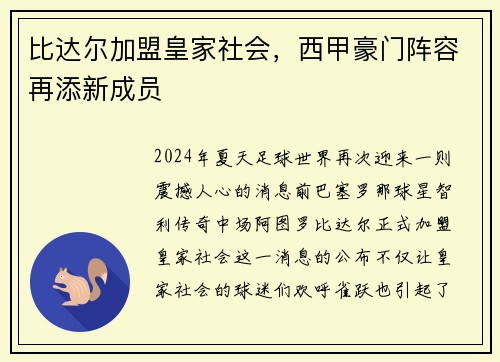 比达尔加盟皇家社会，西甲豪门阵容再添新成员