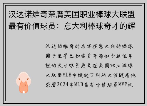 汉达诺维奇荣膺美国职业棒球大联盟最有价值球员：意大利棒球奇才的辉煌时刻