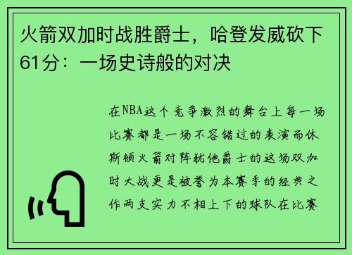 火箭双加时战胜爵士，哈登发威砍下61分：一场史诗般的对决