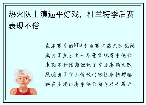 热火队上演逼平好戏，杜兰特季后赛表现不俗