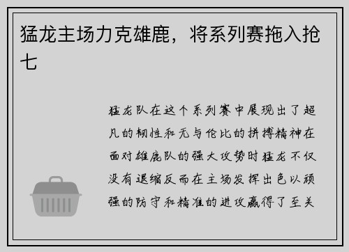 猛龙主场力克雄鹿，将系列赛拖入抢七